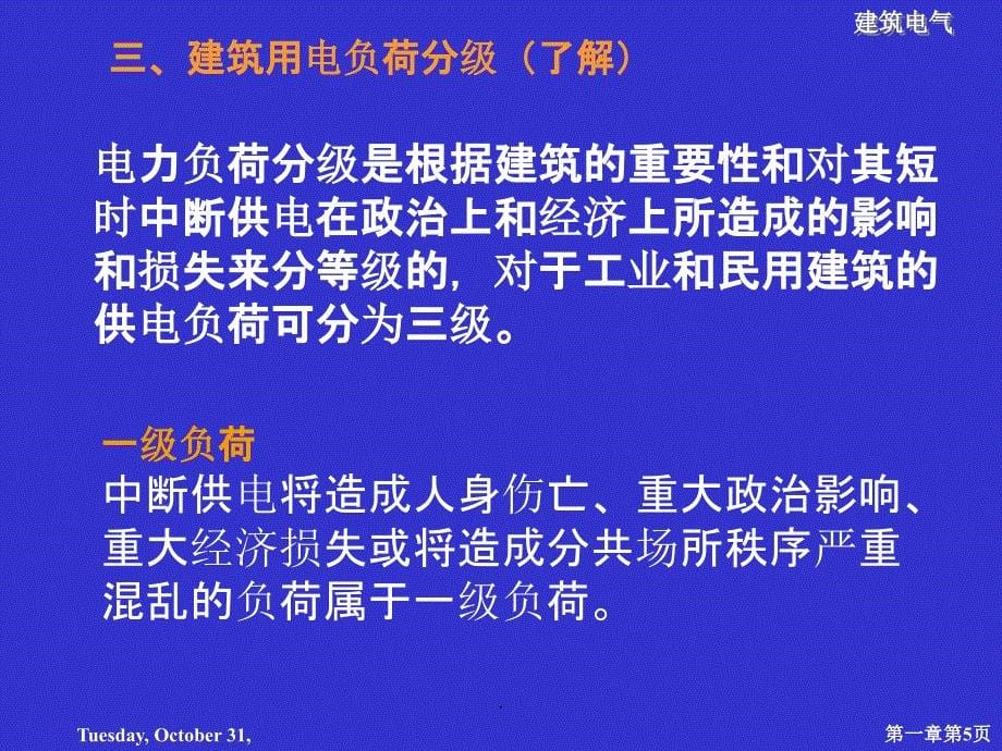 建筑电气基础知识与识图90437PPT课件_第5页