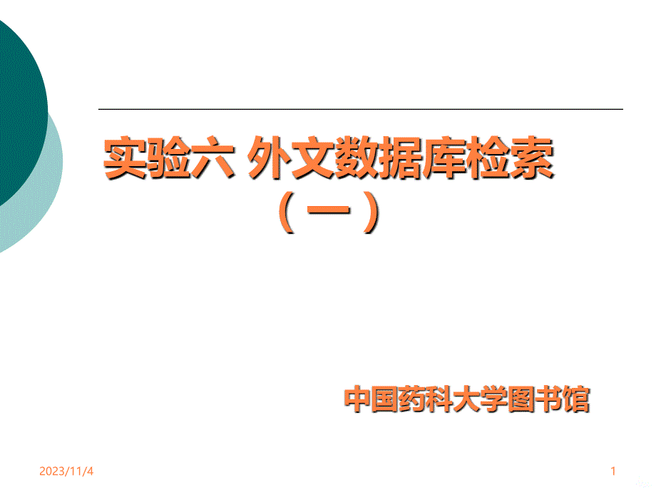 李静《药学信息资源检索》实验六-外文数据库ppt课件_第1页