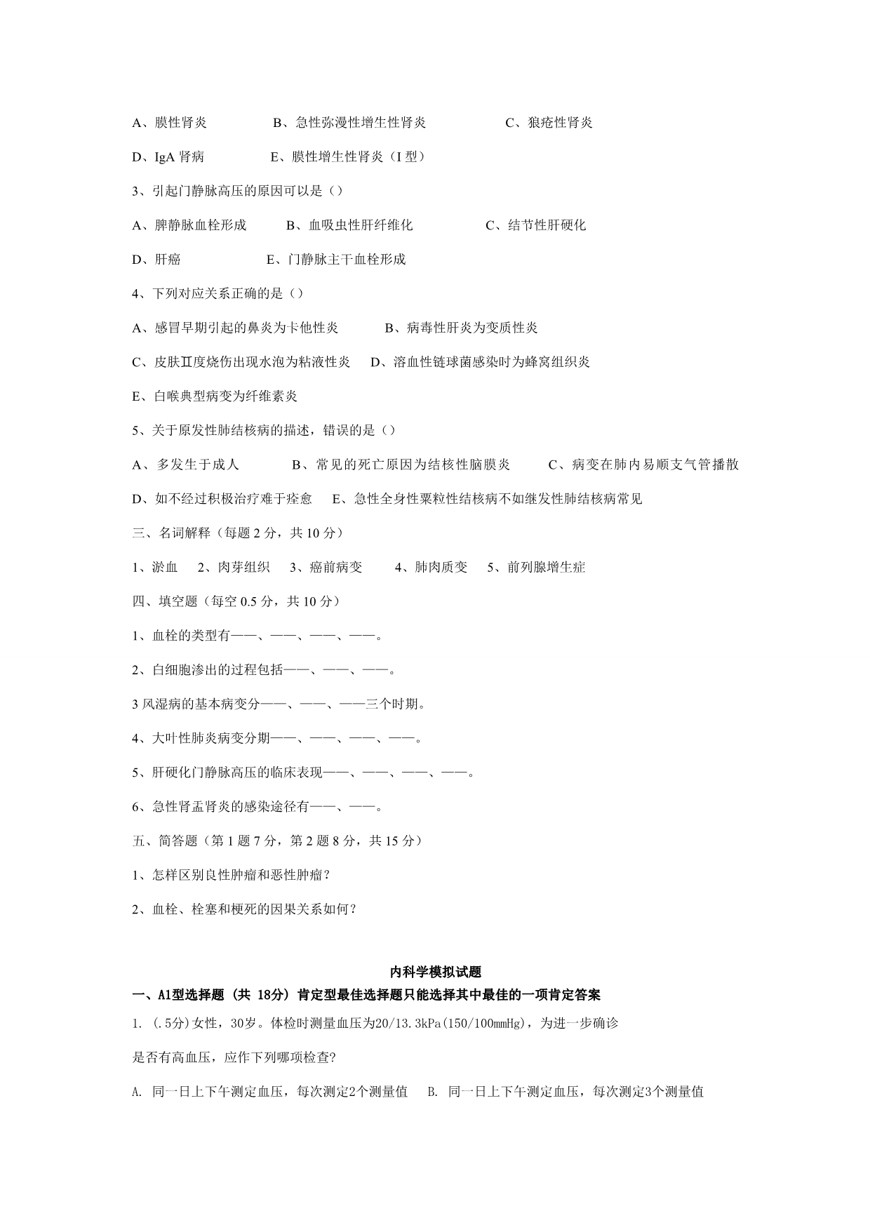 山东专升本临床医学专业课模拟题_最新.doc_第4页