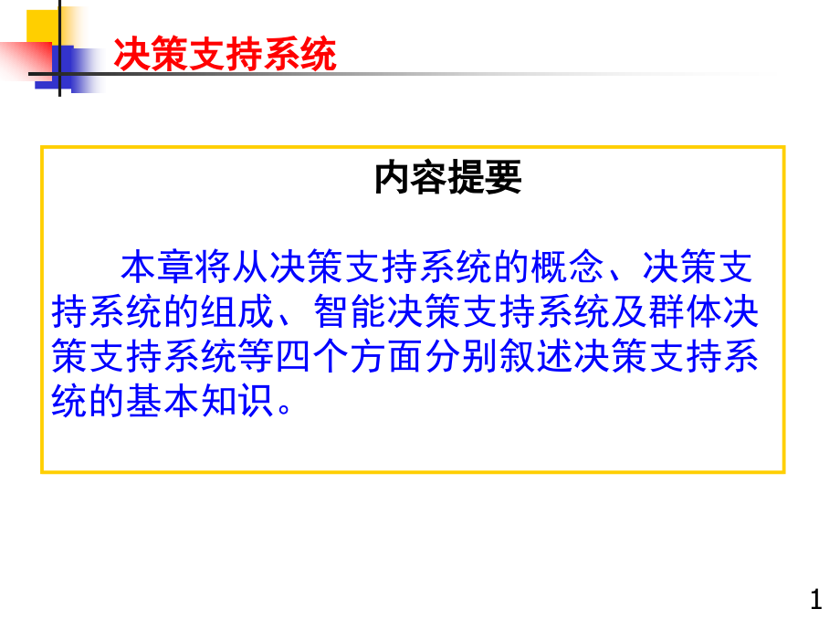 202X年决策支持系统培训讲义_第1页