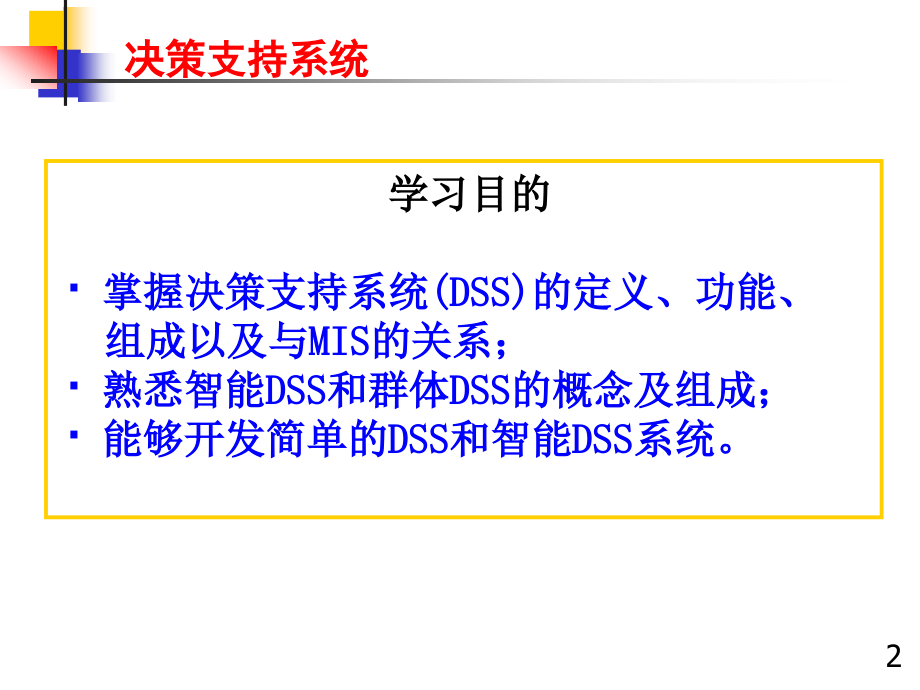 202X年决策支持系统培训讲义_第2页