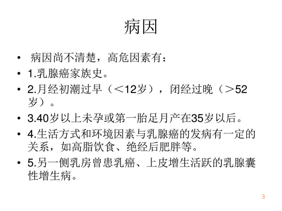 精编完整版乳腺癌病人的康复护理课件最新版ppt课件_第3页