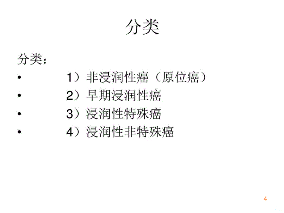 精编完整版乳腺癌病人的康复护理课件最新版ppt课件_第4页