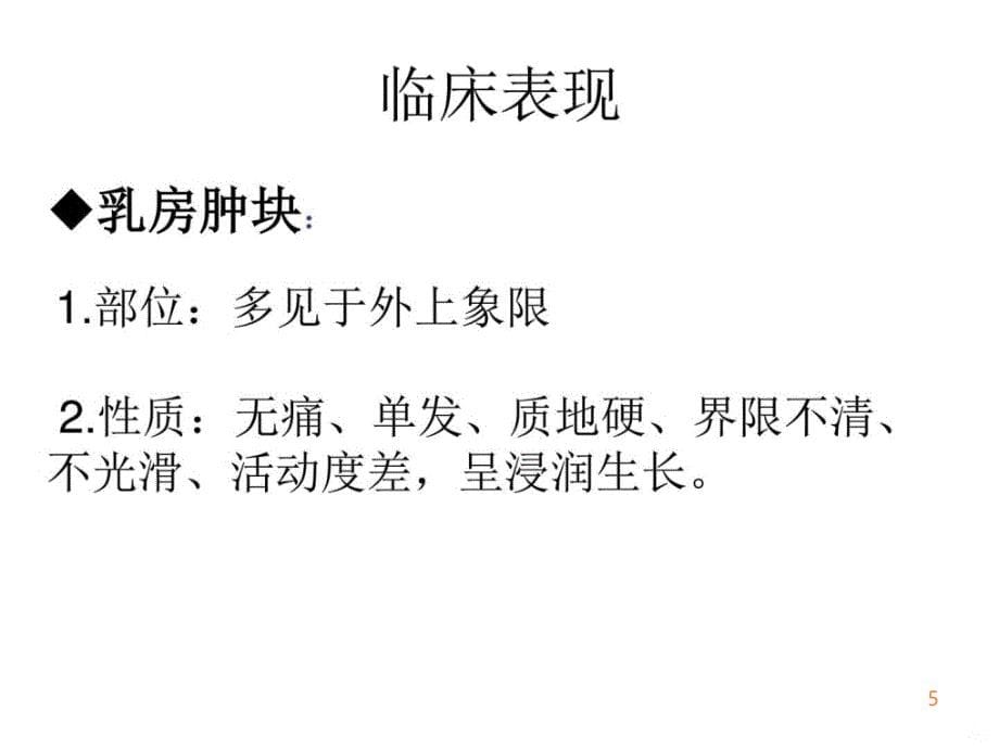 精编完整版乳腺癌病人的康复护理课件最新版ppt课件_第5页