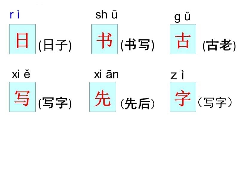 复习苏教版一年级上册语文课文_第5页