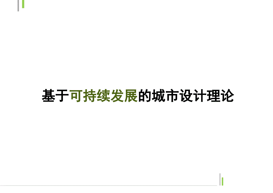 基于可持续发展的城市设计理论_第1页