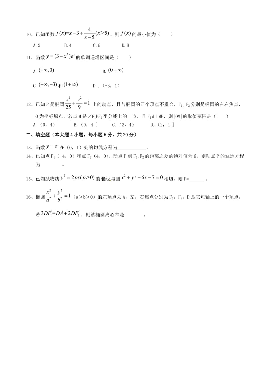 湖南省娄底市新化四都中学2020学年高二数学下学期第一次月考试题 文（无答案）（通用）_第2页