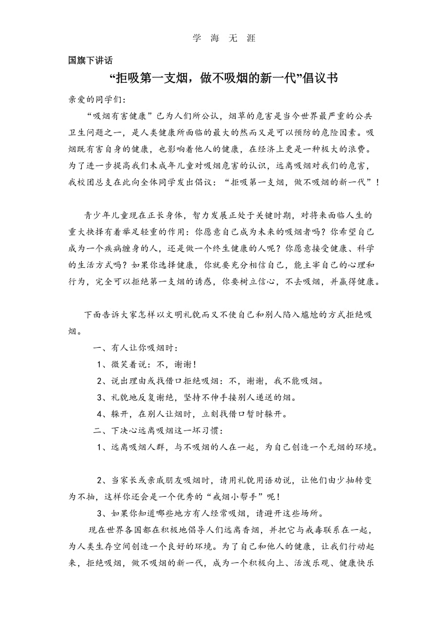 （2020年整理）“拒吸第一支烟做不吸烟的新一代”倡议书_006.doc_第1页