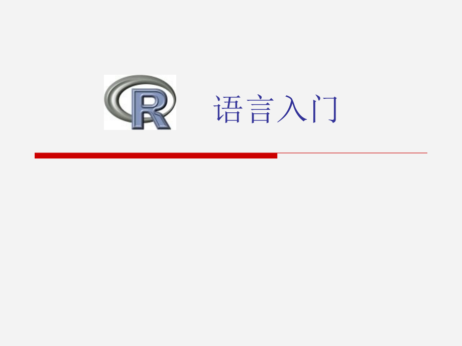 R语言入门(经典)备课讲稿_第1页