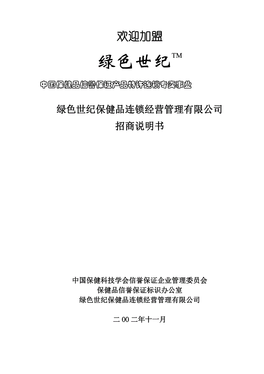 202X年某保健品连锁经营管理公司招商说明书_第1页