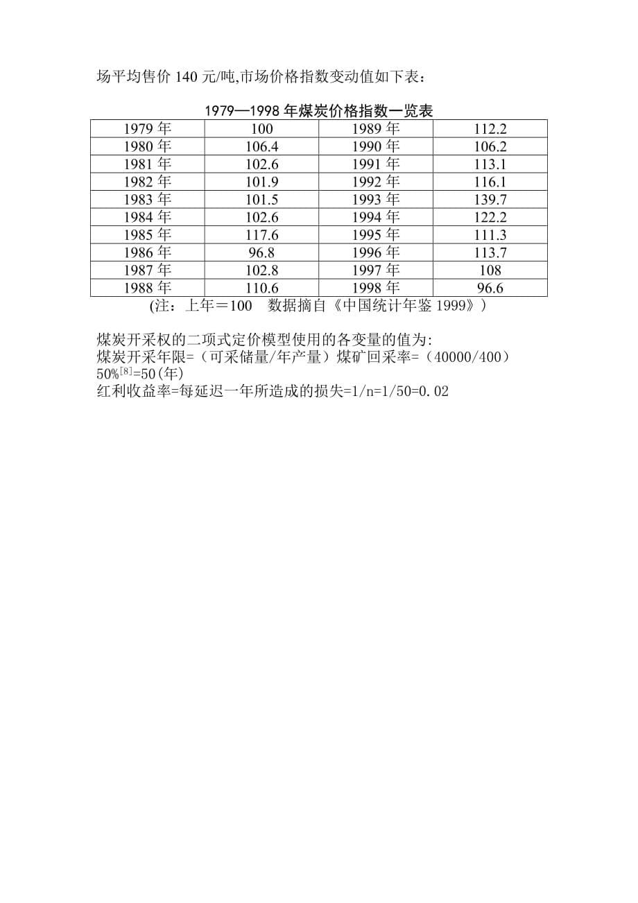 202X年欧式期权的可延期煤炭开采权估价研究_第5页