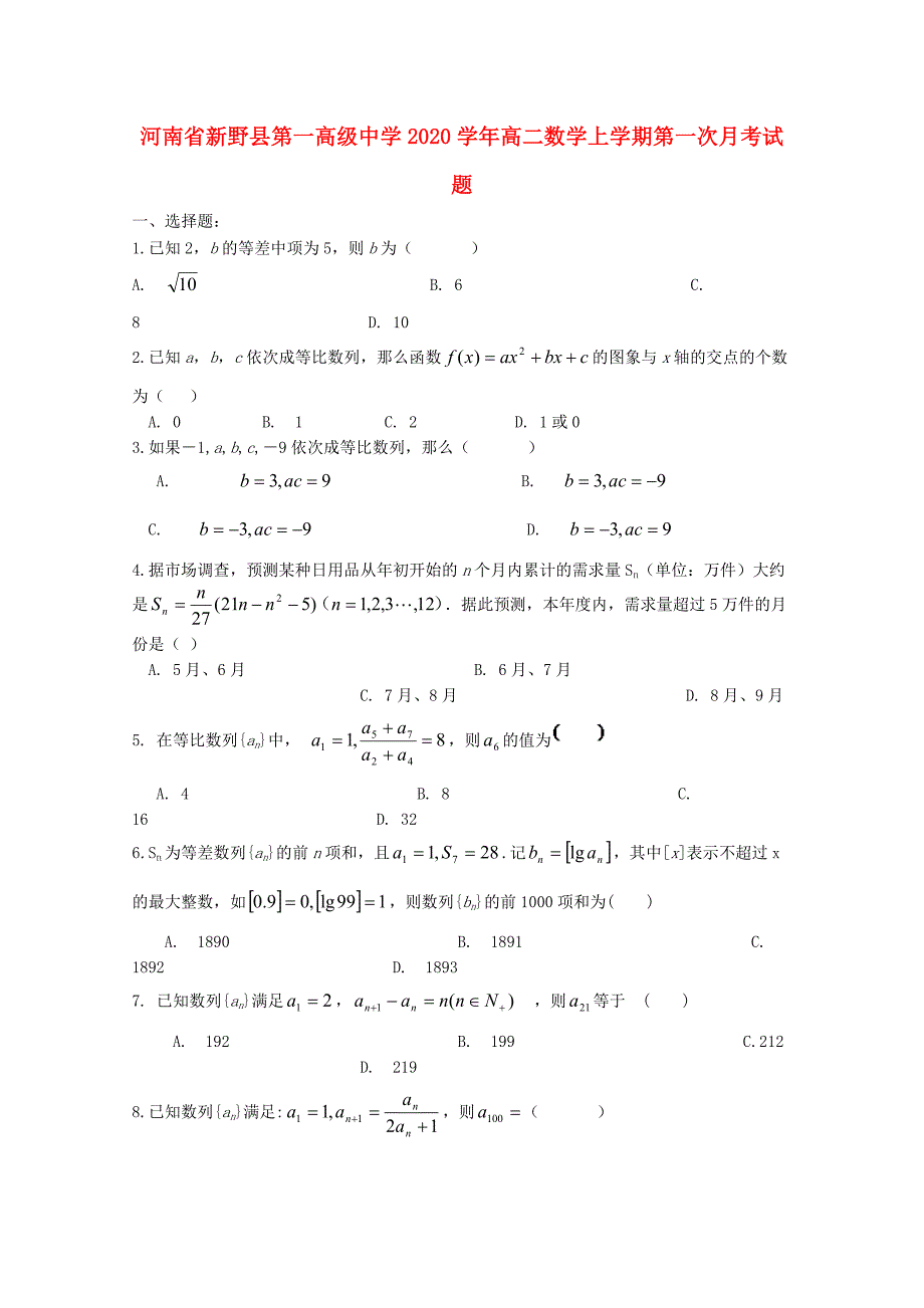 河南省2020学年高二数学上学期第一次月考试题（通用）_第1页