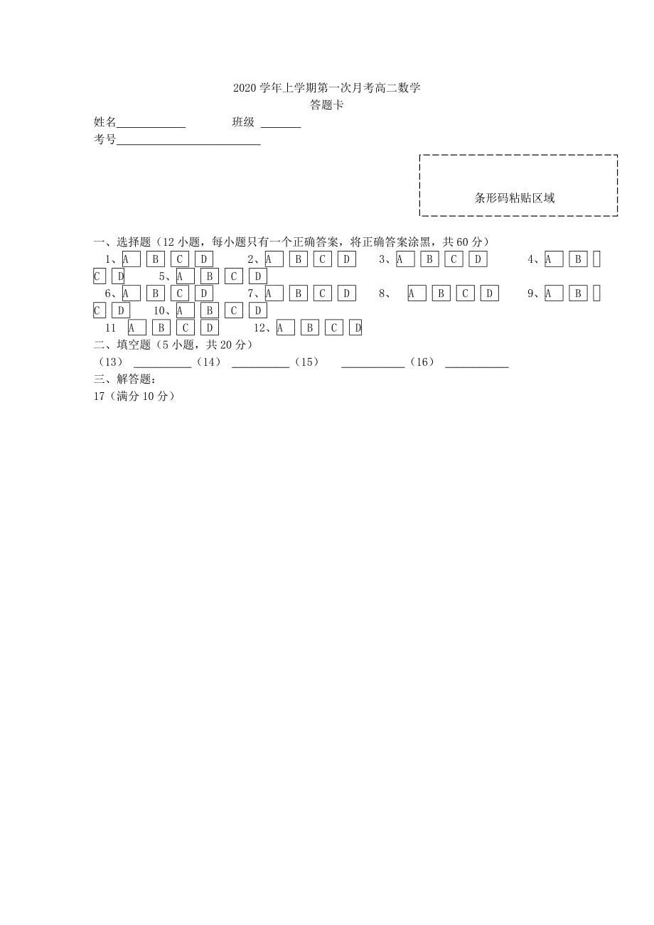 河南省2020学年高二数学上学期第一次月考试题（通用）_第5页