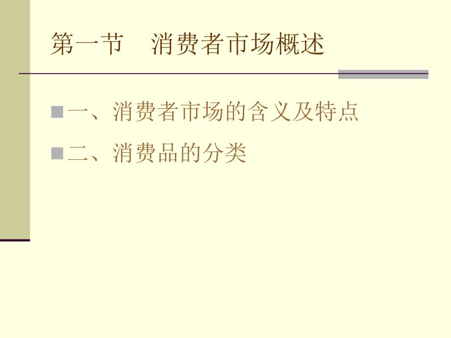 202X年消费者市场概述与购买决策过程_第3页