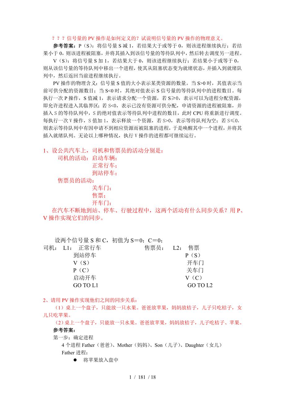 信号量的PV操作(例题)汇总_第1页