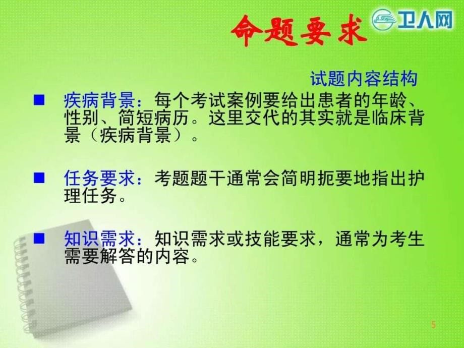 年版护士执业考试用书 党世民ppt课件_第5页