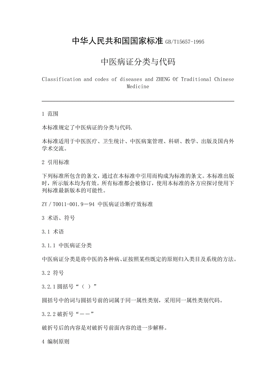 202X年中医病证编制原则与分类代码_第1页