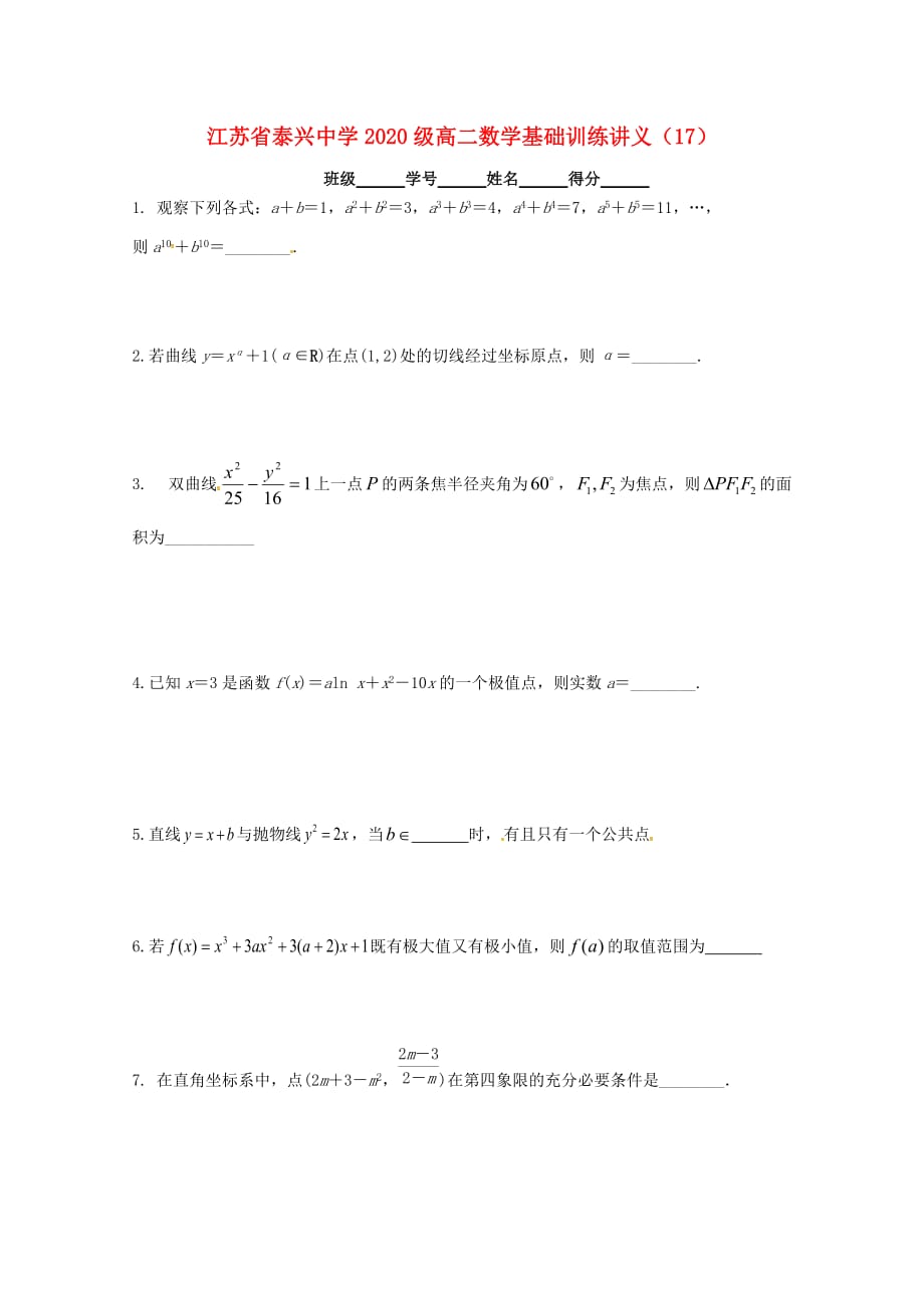 江苏省泰兴中学2020学年高二数学填空题专项基础训练17（无答案）苏教版（通用）_第1页