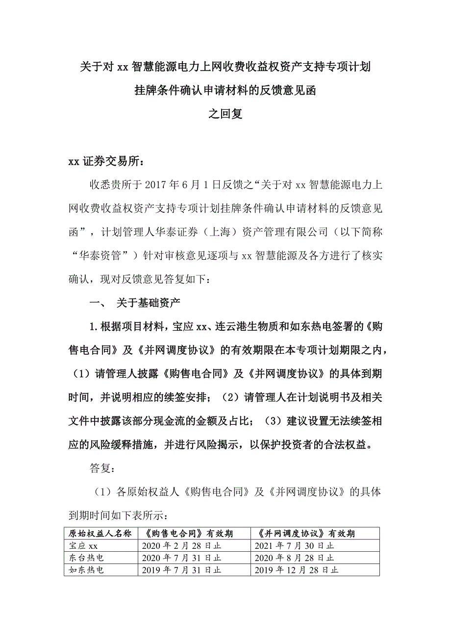 xx智慧能源ABS深交所反馈回复.docx_第1页