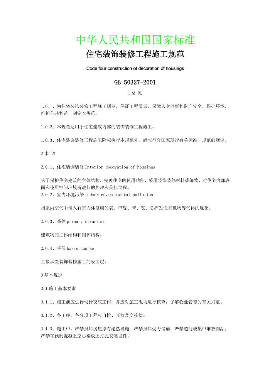 202X年住宅装饰装修工程施工规范标准_第1页