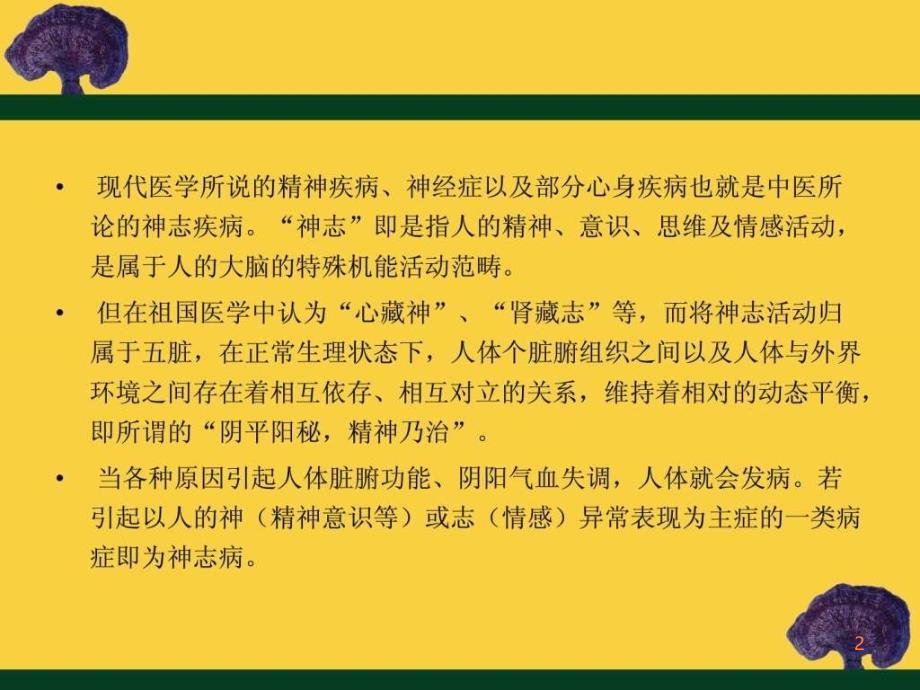 精神疾病的中医治疗(1)ppt课件_第2页