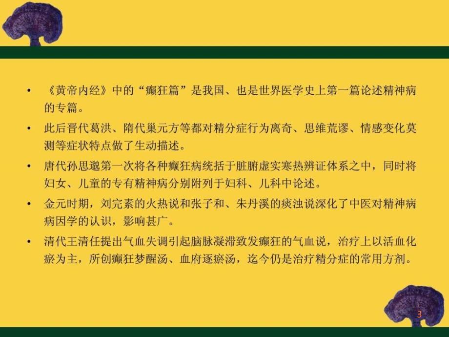 精神疾病的中医治疗(1)ppt课件_第3页