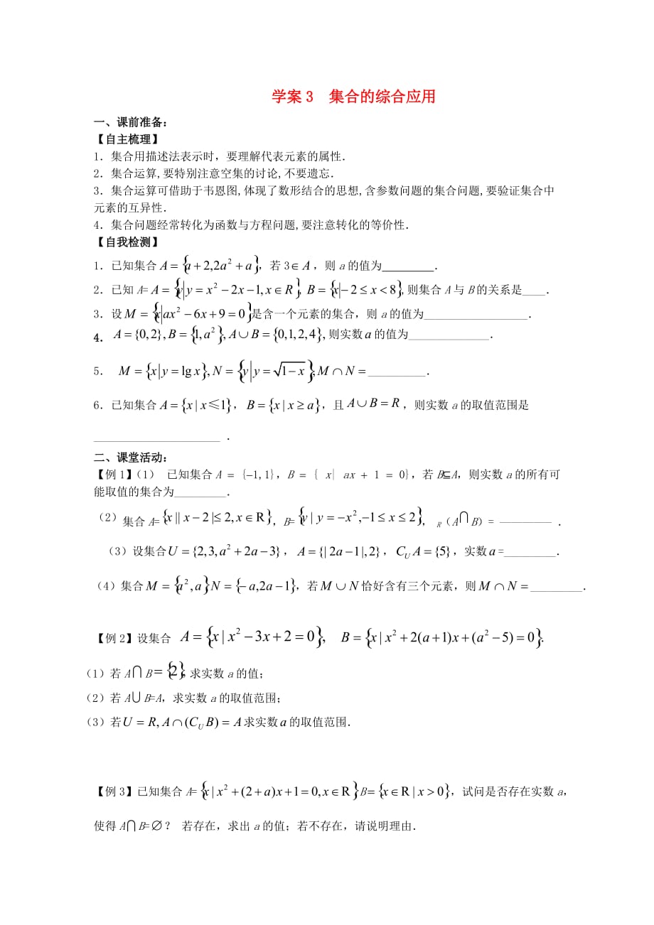 江苏高二数学复习学案+练习3 集合的综合应用 文（通用）_第1页