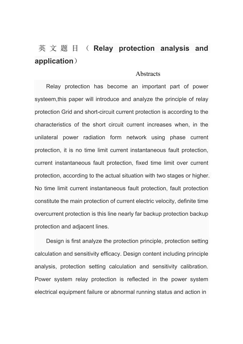 继电保护分析与应用毕业论文.doc_第3页