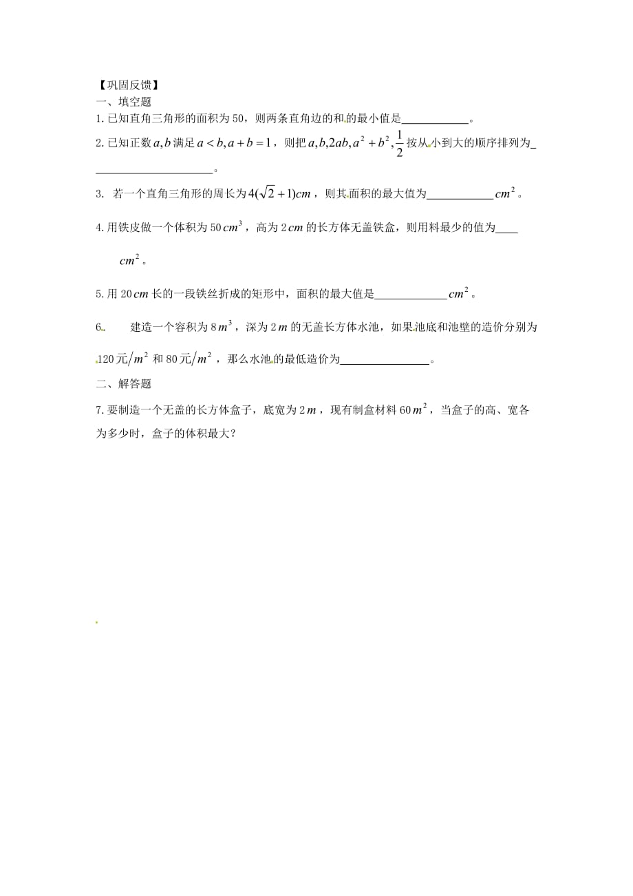 江苏省涟水县第一中学高中数学 基本不等式导学案3（无答案）苏教版必修5（通用）_第2页