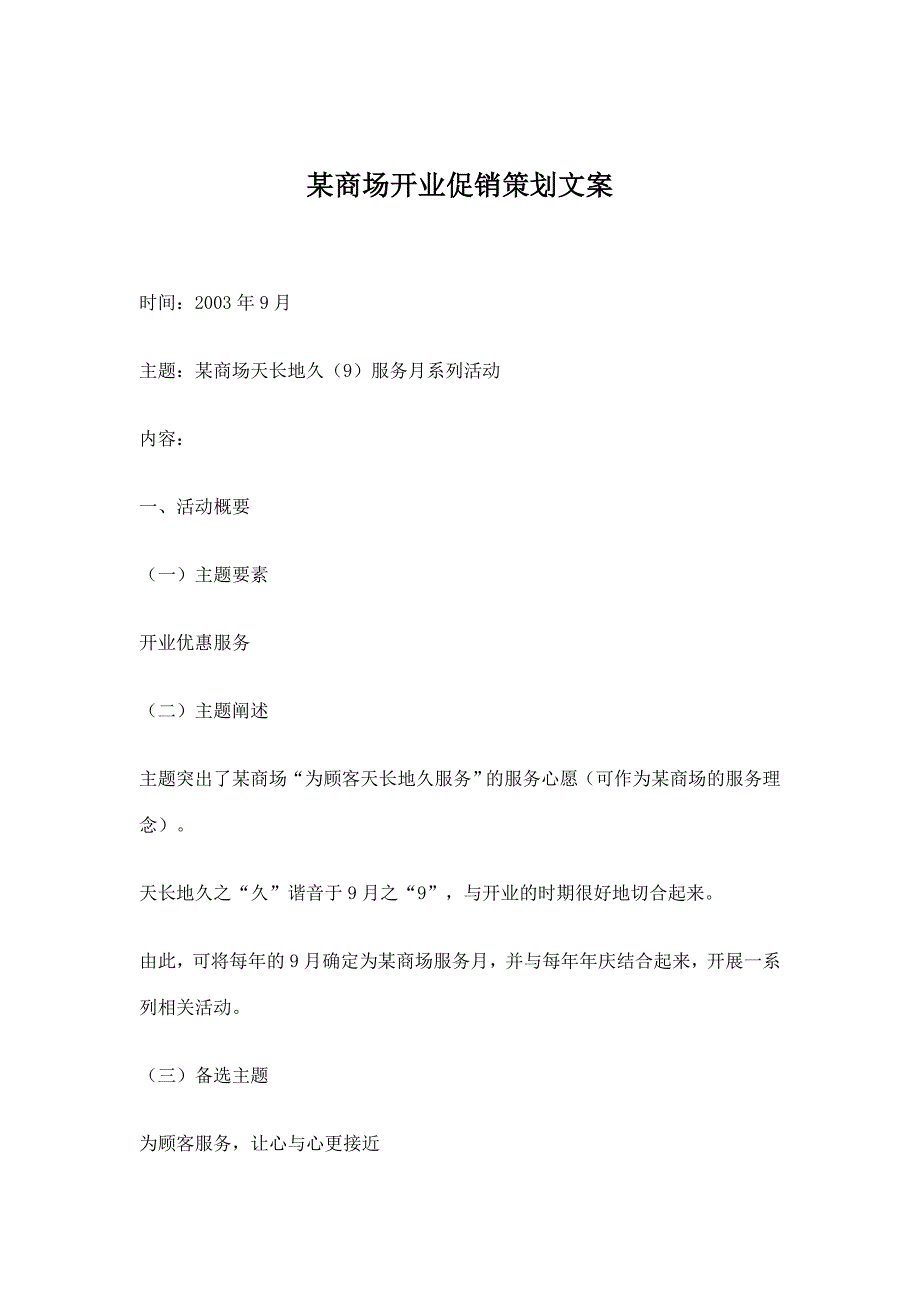 202X年某商场开业促销策划文案_第1页