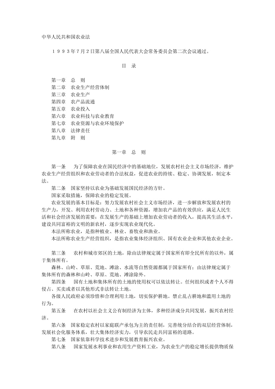 202X年中华人民共和国农业法_第1页