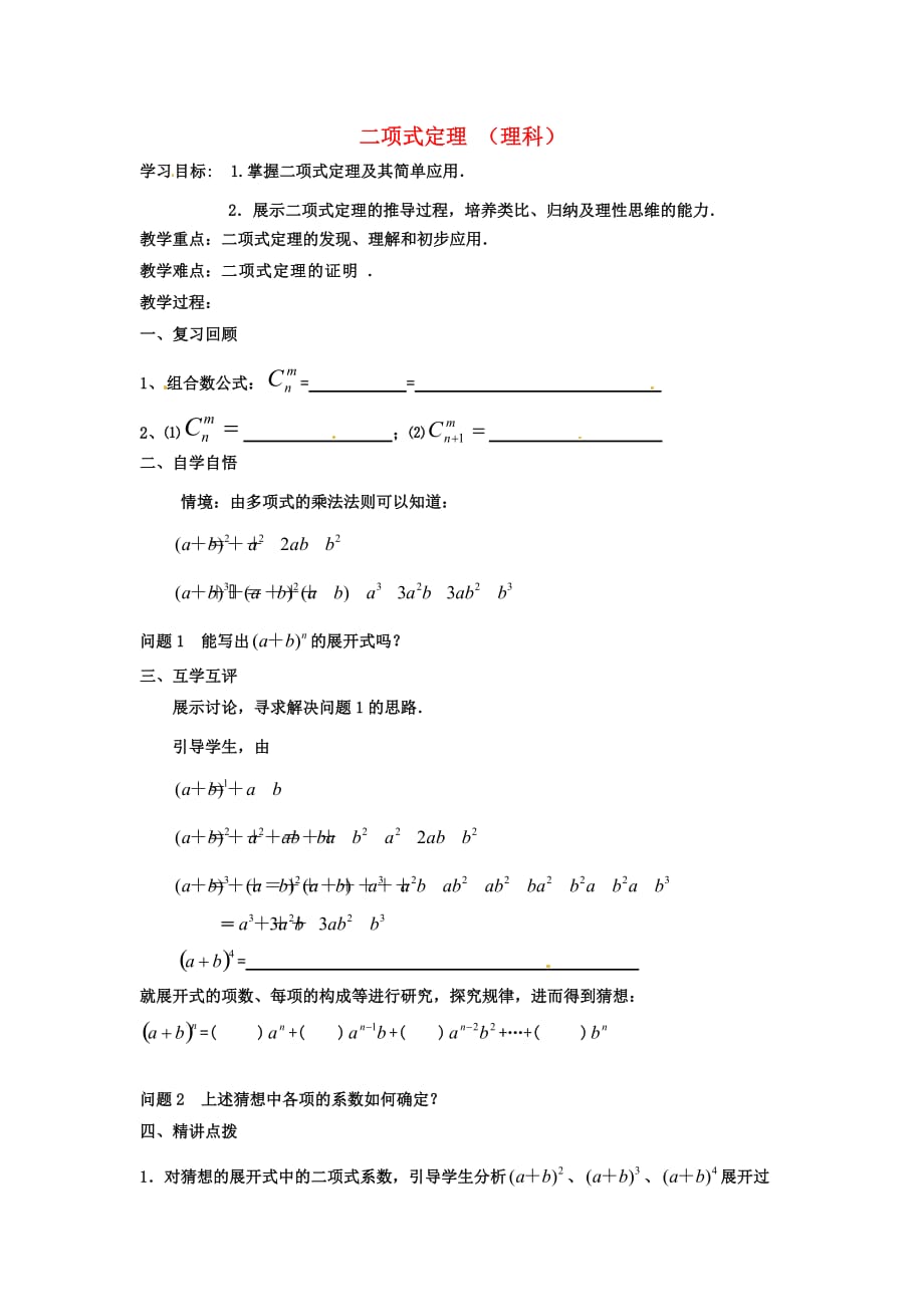 江苏省涟水县第一中学高中数学 二项式定理教学案 理（无答案）苏教版选修2-3（通用）_第1页