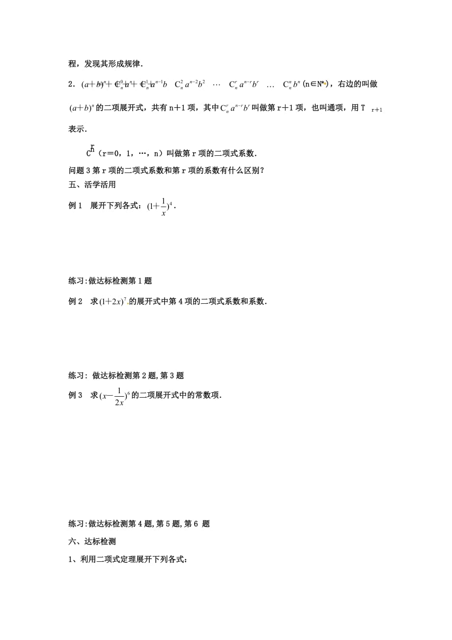 江苏省涟水县第一中学高中数学 二项式定理教学案 理（无答案）苏教版选修2-3（通用）_第2页