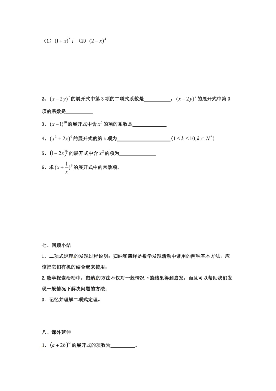 江苏省涟水县第一中学高中数学 二项式定理教学案 理（无答案）苏教版选修2-3（通用）_第3页