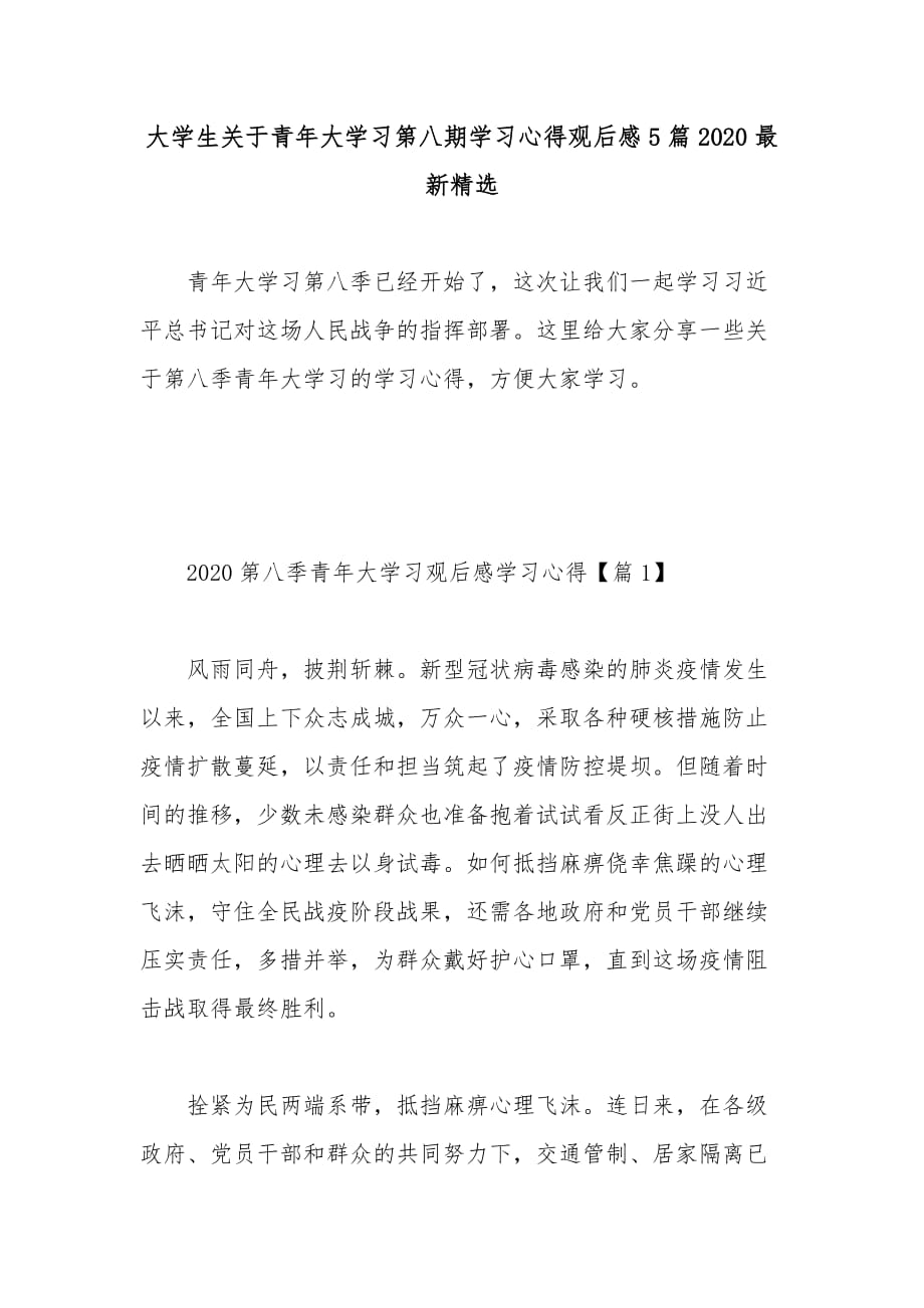 大学生关于青年大学习第八期学习心得观后感5篇2020最新精选_第1页