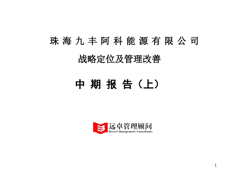 202X年战略定位及管理改善_第1页