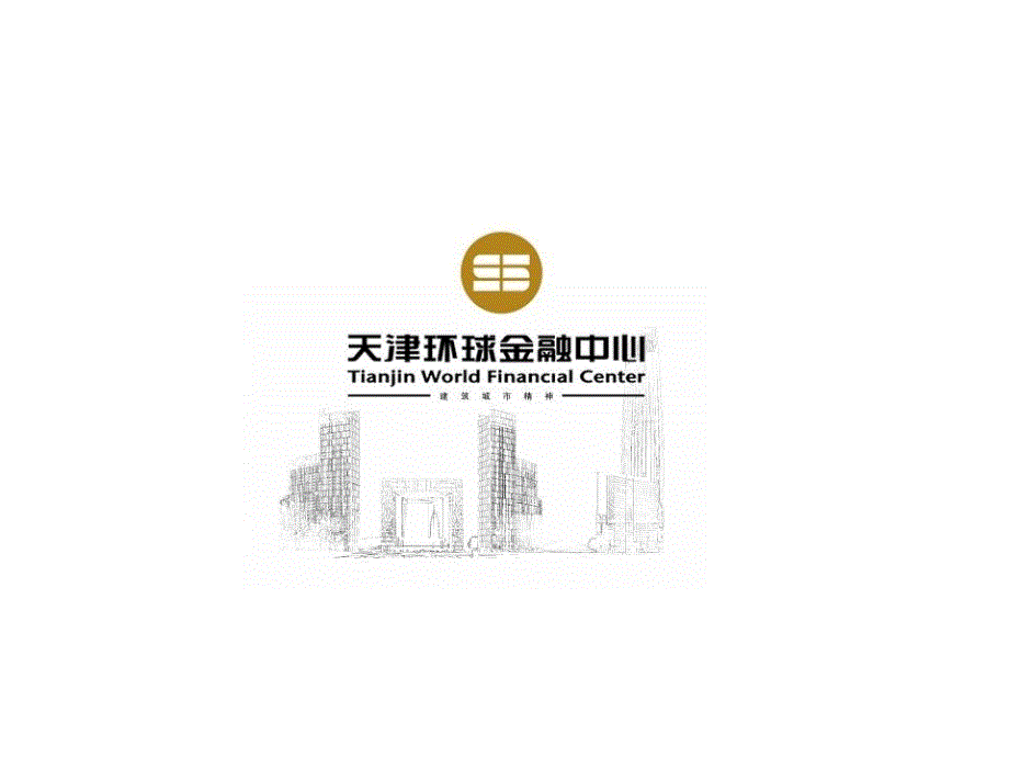 天津环球金融中心商业综合体项目推介书_第1页