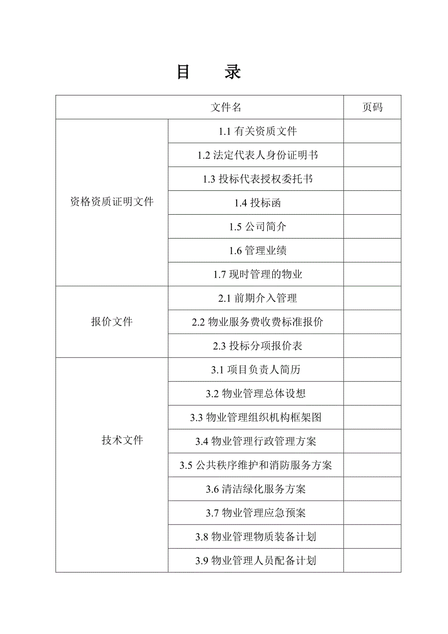 202X年某地产前期物业管理招标书_第2页