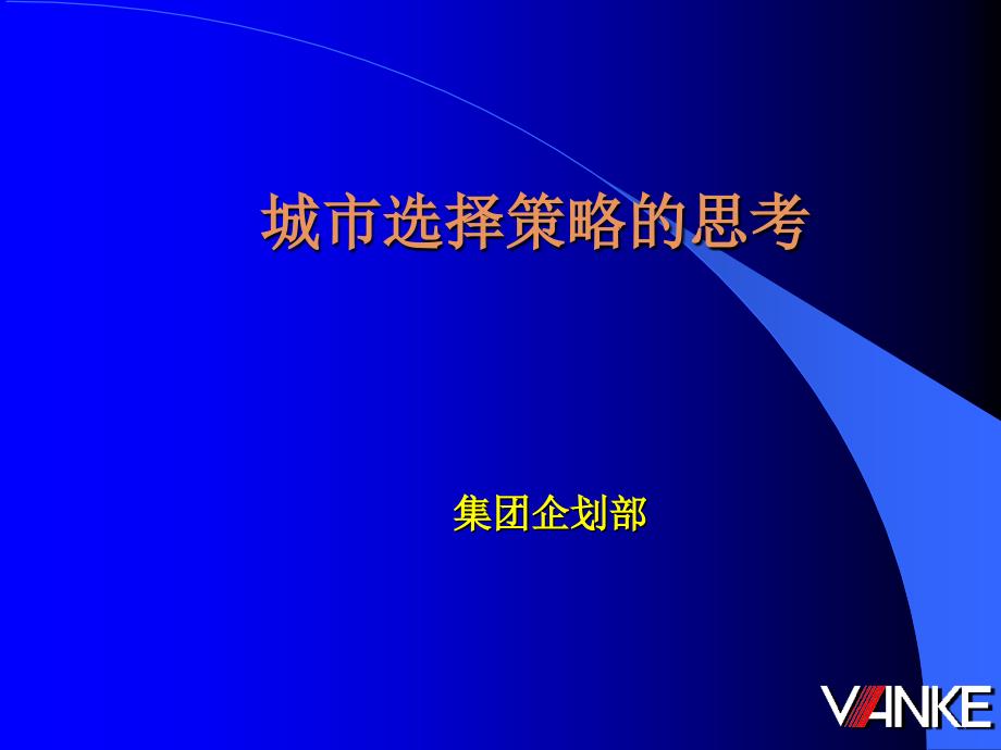 202X年城市选择策略的思考_第1页