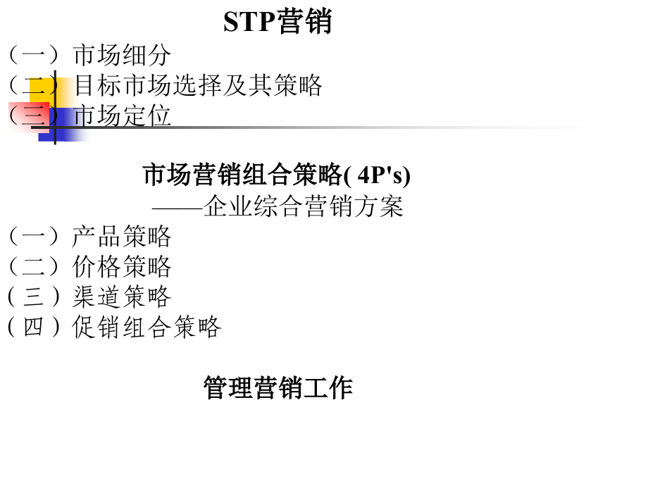 202X年STP营销与营销技巧讲义_第2页