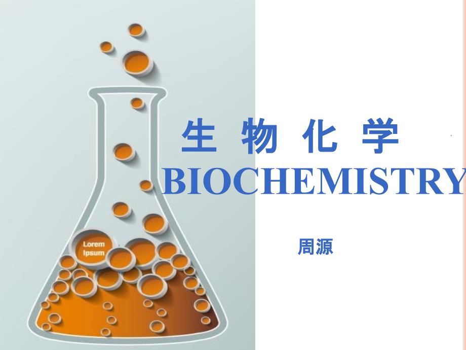 生物化学与分子生物学绪论ppt精选课件_第1页