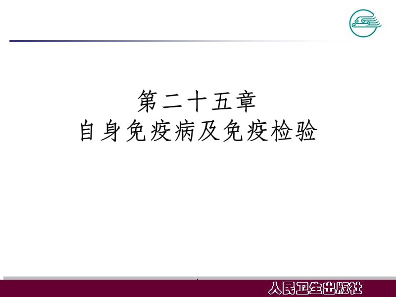 自身免疫病及免疫检验PPT课件_第2页