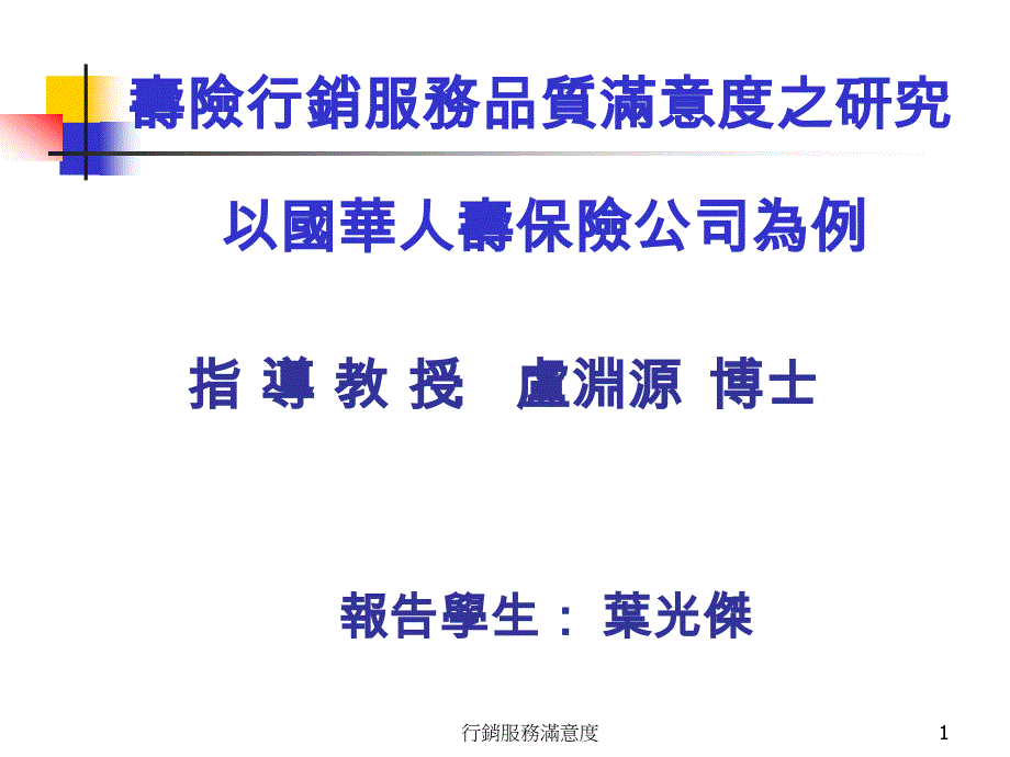 202X年寿险行销服务品质满意度之研究_第1页