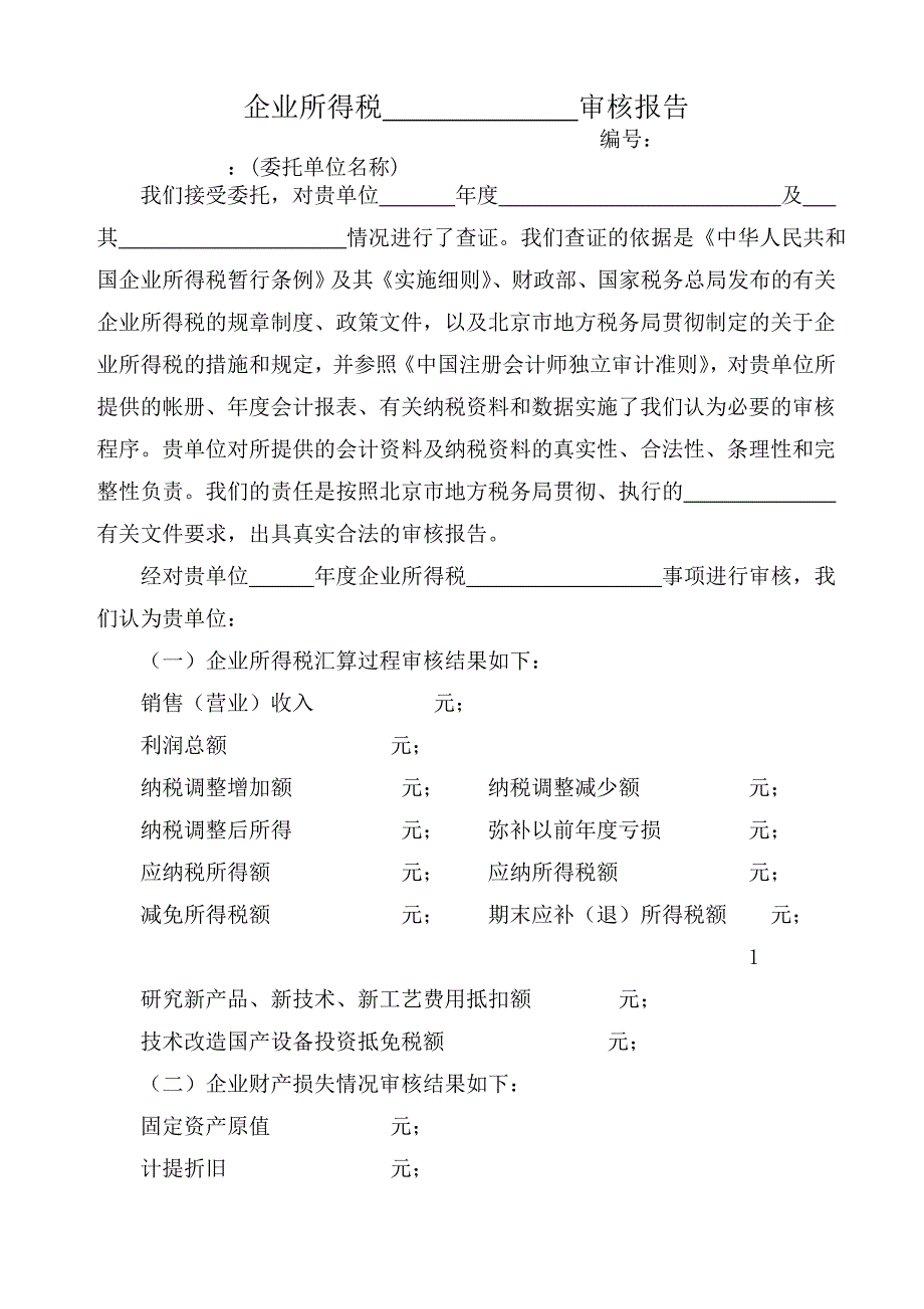 202X年企业所得税审核报告及附表_第1页