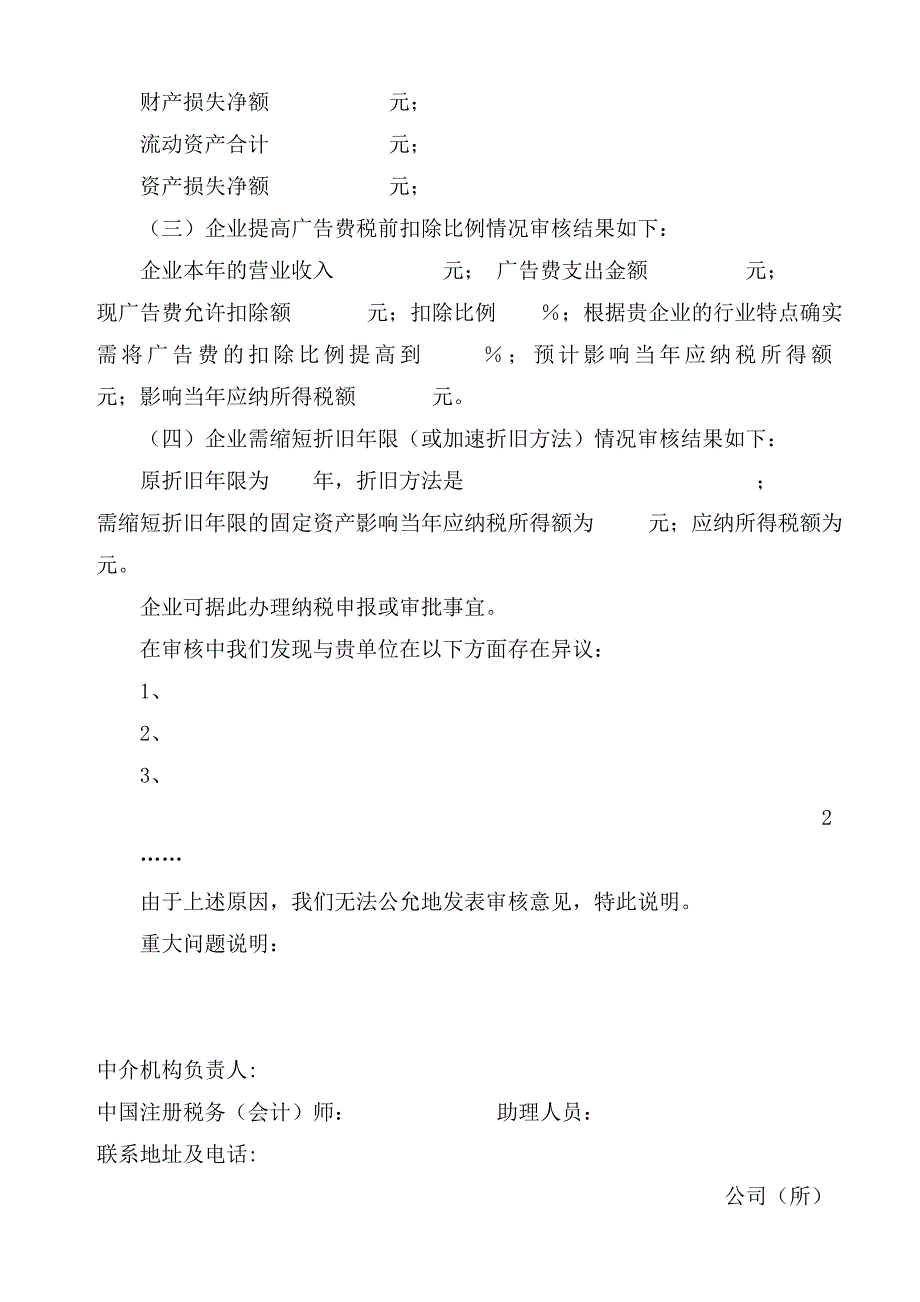 202X年企业所得税审核报告及附表_第2页