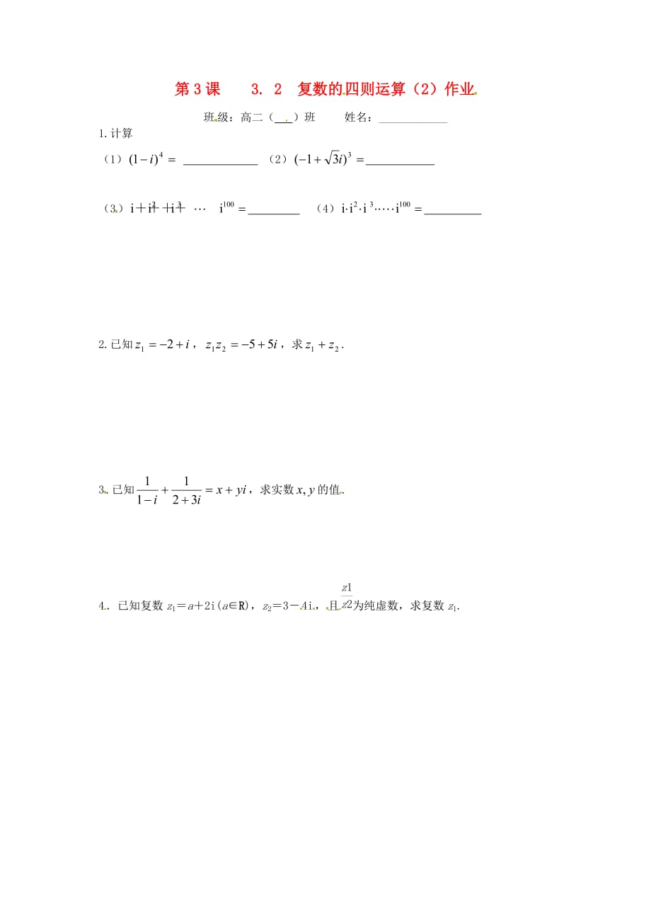 江苏省涟水县第一中学高中数学 第三章 第3课 3.2复数的四则运算（2）作业1（无答案）苏教版选修1-2（通用）_第1页