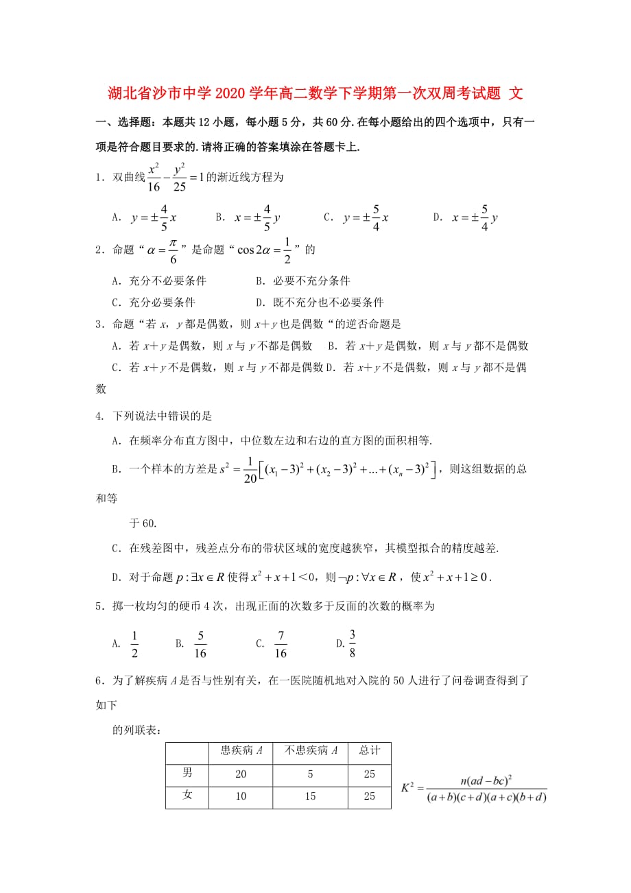 湖北省2020学年高二数学下学期第一次双周考试题 文（无答案）（通用）_第1页