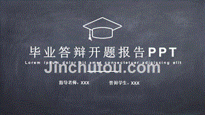 毕业答辩开题报告黑板风PPT模板