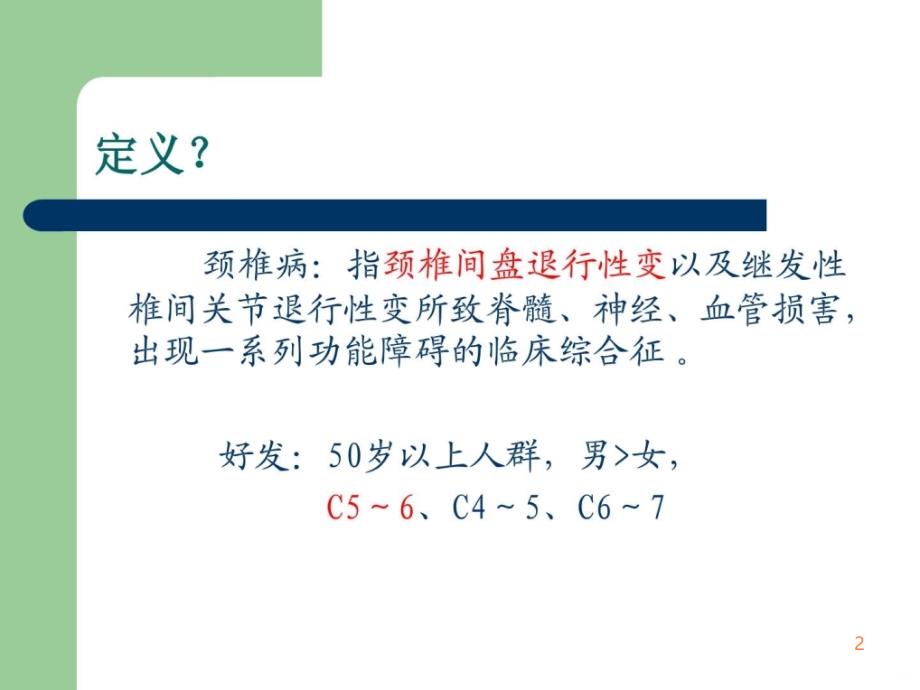 颈椎病_社区讲课_基础医学_医药卫生_专业资料ppt课件_第2页