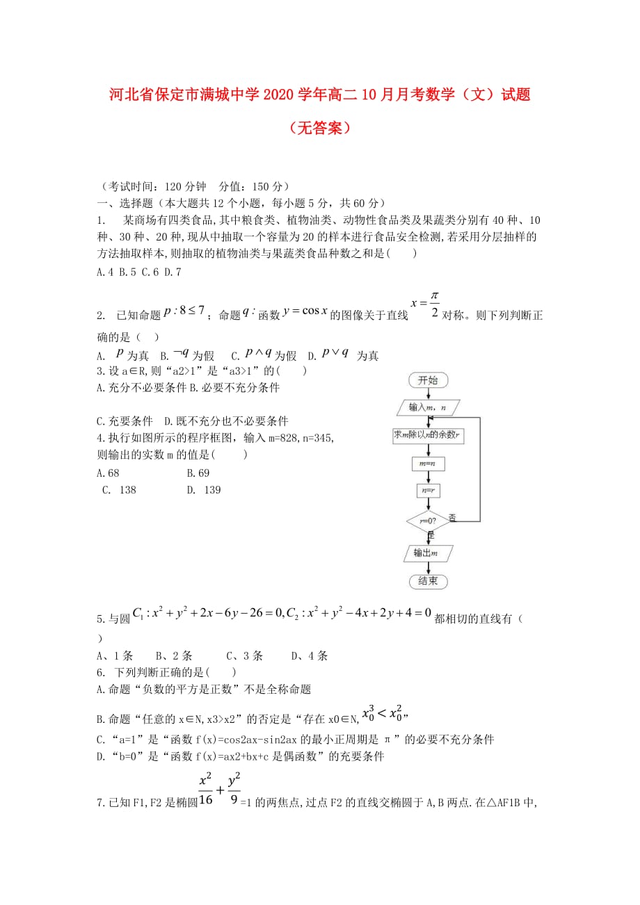 河北省保定市2020学年高二数学10月月考试题 文（无答案）（通用）_第1页